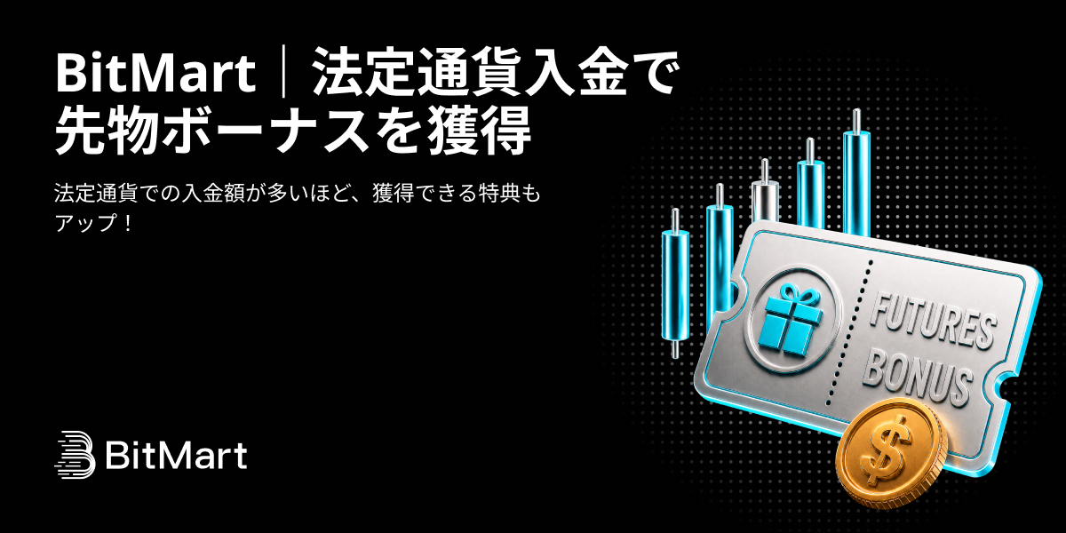 BitMart｜法定通貨入金で先物ボーナスを獲得