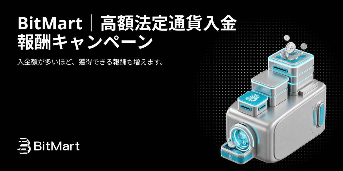 BitMart｜高額法定通貨入金報酬キャンペーン
