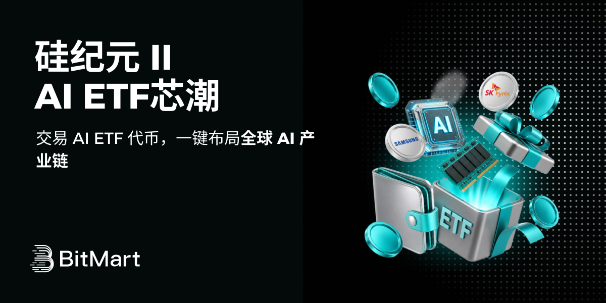 硅纪元 II: AI ETF 芯潮